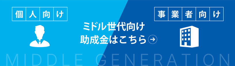 個人向け/事業者向け ミドル世代向け助成金はこちら