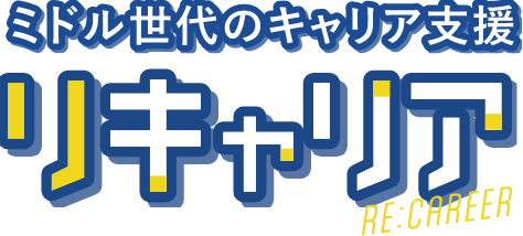 ミドル世代のキャリア支援 リキャリア