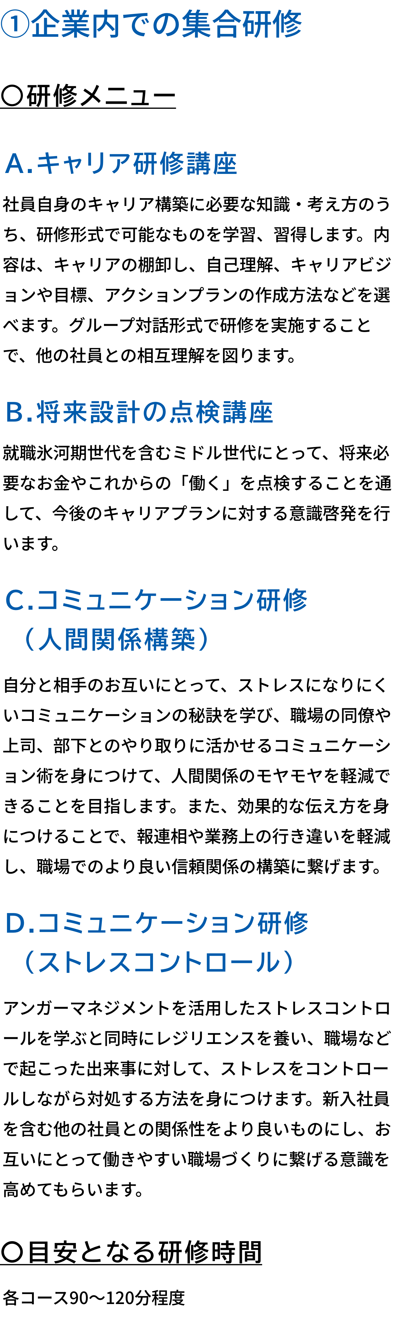 ①企業内での集合研修