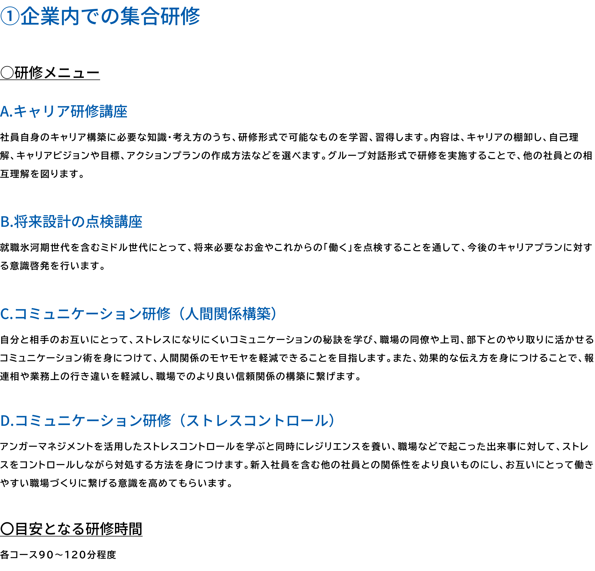 ①企業内での集合研修