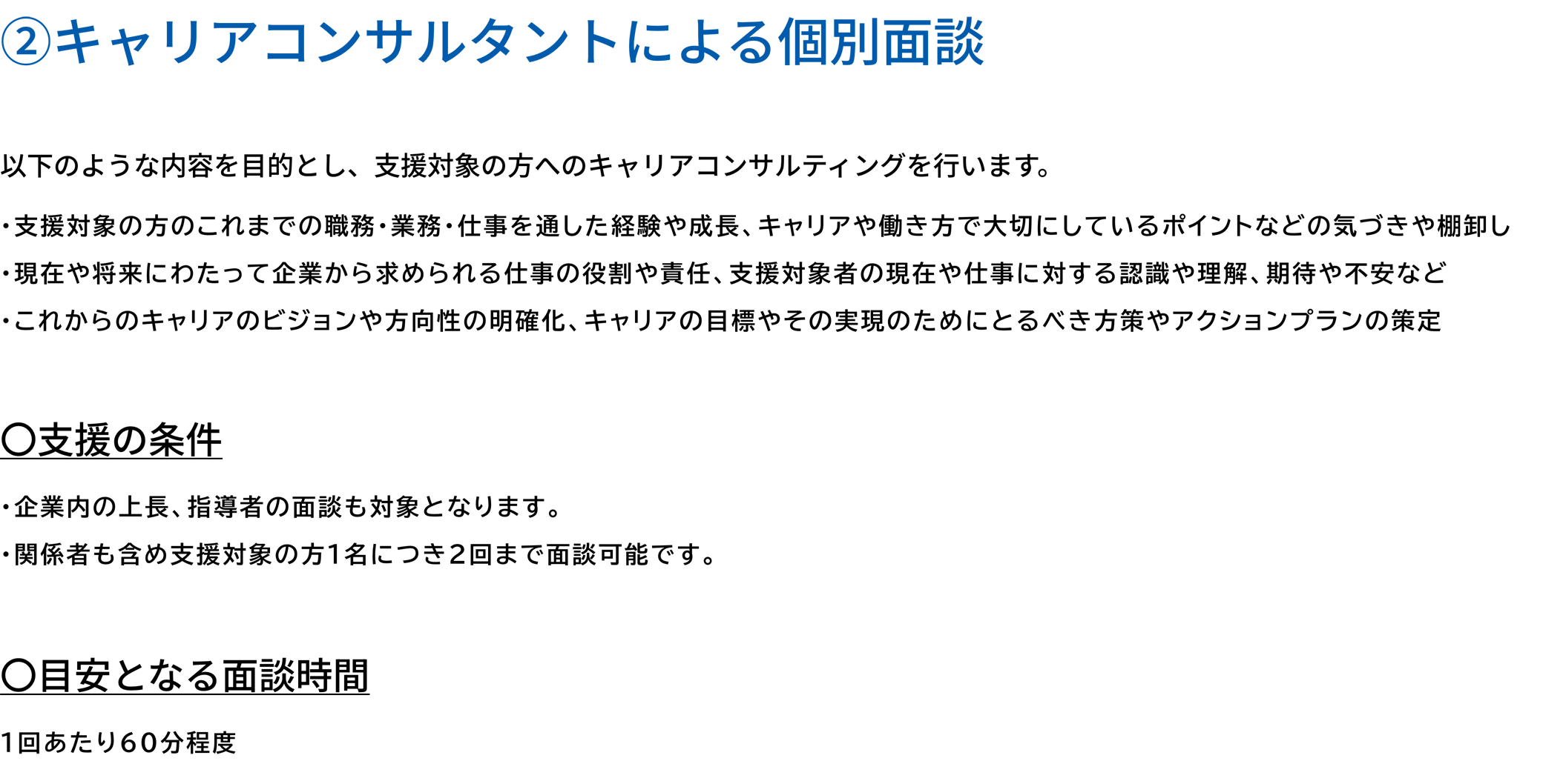 ②キャリアコンサルタントによる個別面談